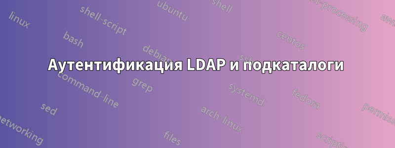 Аутентификация LDAP и подкаталоги