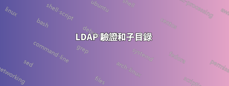 LDAP 驗證和子目錄