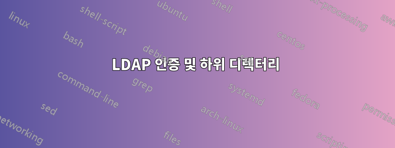 LDAP 인증 및 하위 디렉터리