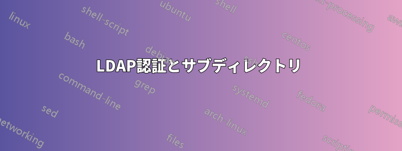 LDAP認証とサブディレクトリ