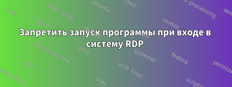 Запретить запуск программы при входе в систему RDP