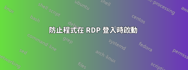 防止程式在 RDP 登入時啟動