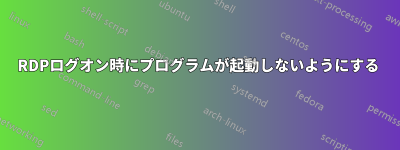 RDPログオン時にプログラムが起動しないようにする