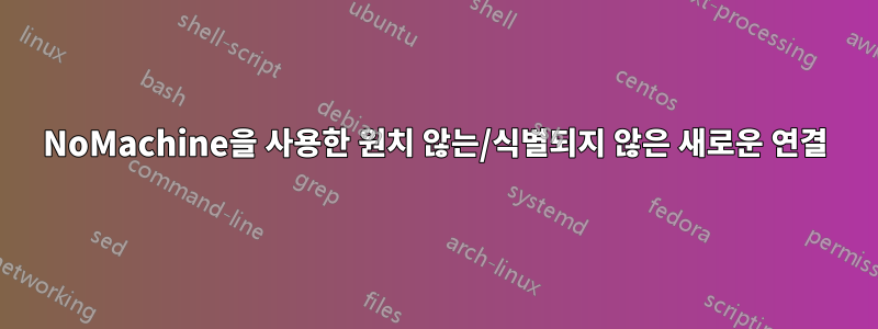 NoMachine을 사용한 원치 않는/식별되지 않은 새로운 연결