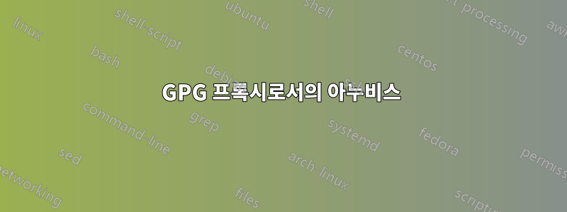 GPG 프록시로서의 아누비스