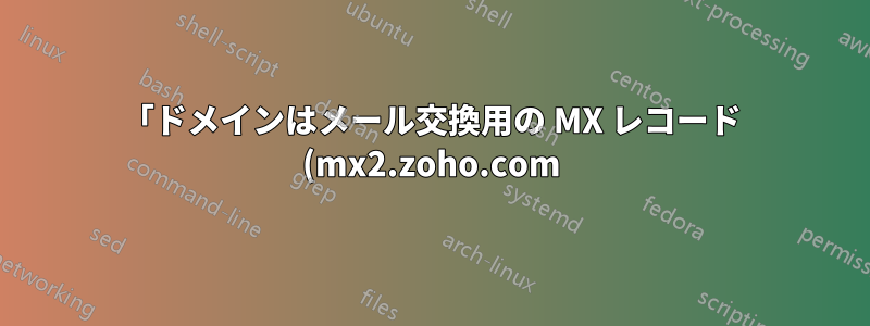 「ドメインはメール交換用の MX レコード (mx2.zoho.com) を共有しており、管理者へのメールは受信されません」を解決する方法