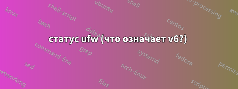 статус ufw (что означает v6?)