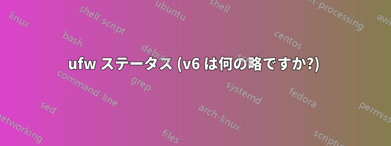 ufw ステータス (v6 は何の略ですか?)