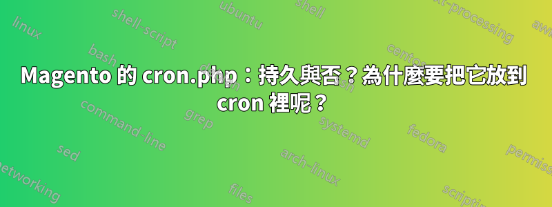 Magento 的 cron.php：持久與否？為什麼要把它放到 cron 裡呢？