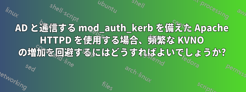 AD と通信する mod_auth_kerb を備えた Apache HTTPD を使用する場合、頻繁な KVNO の増加を回避するにはどうすればよいでしょうか?