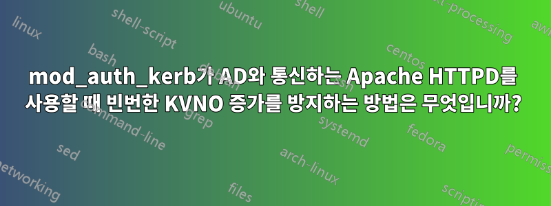 mod_auth_kerb가 AD와 통신하는 Apache HTTPD를 사용할 때 빈번한 KVNO 증가를 방지하는 방법은 무엇입니까?