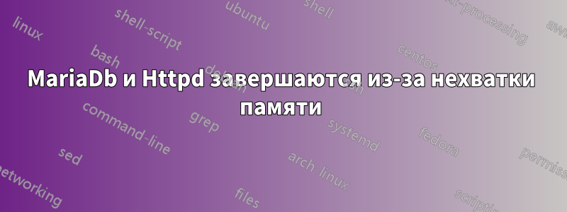 MariaDb и Httpd завершаются из-за нехватки памяти