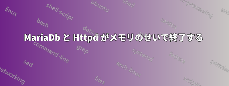 MariaDb と Httpd がメモリのせいで終了する