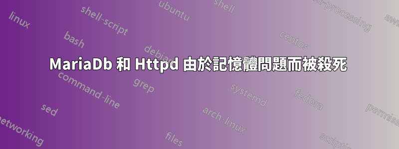 MariaDb 和 Httpd 由於記憶體問題而被殺死