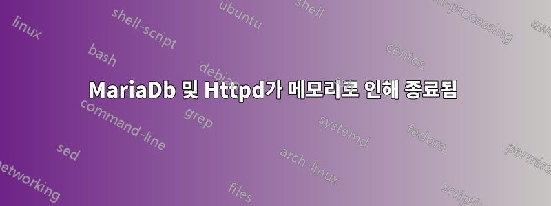 MariaDb 및 Httpd가 메모리로 인해 종료됨