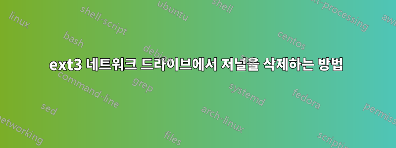 ext3 네트워크 드라이브에서 저널을 삭제하는 방법