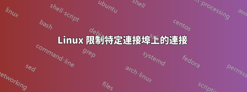 Linux 限制特定連接埠上的連接