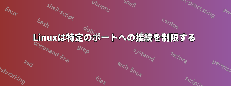 Linuxは特定のポートへの接続を制限する