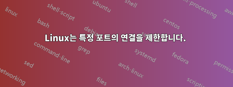 Linux는 특정 포트의 연결을 제한합니다.