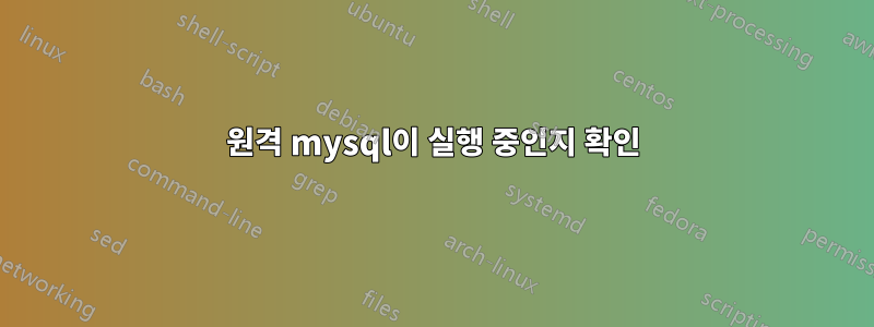 원격 mysql이 실행 중인지 확인