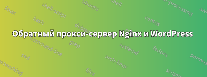 Обратный прокси-сервер Nginx и WordPress