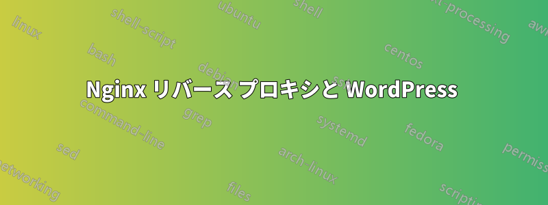 Nginx リバース プロキシと WordPress