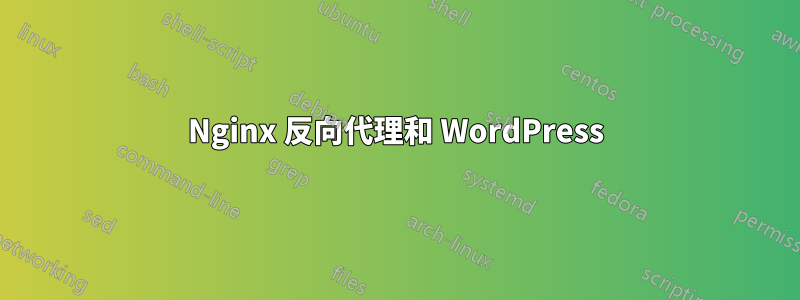 Nginx 反向代理和 WordPress