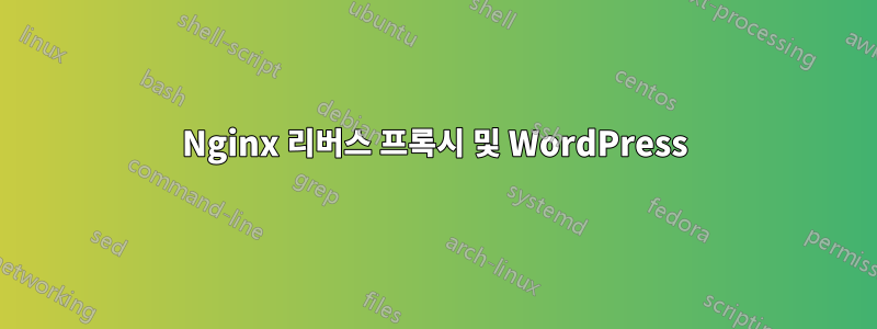 Nginx 리버스 프록시 및 WordPress