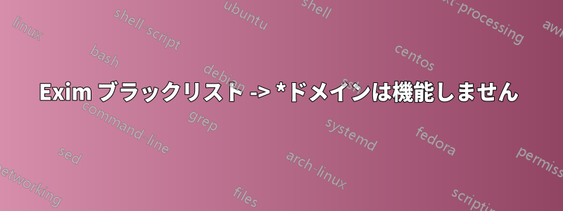 Exim ブラックリスト -> *ドメインは機能しません