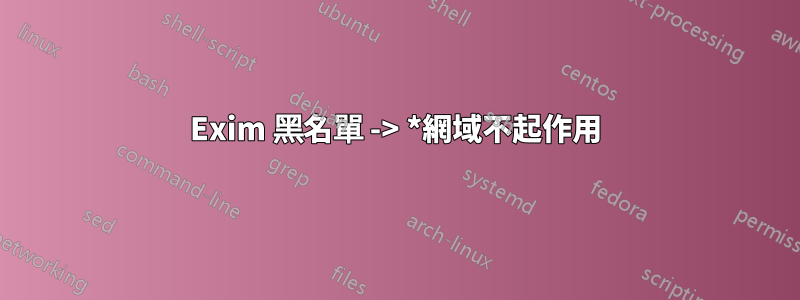 Exim 黑名單 -> *網域不起作用