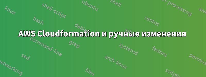 AWS Cloudformation и ручные изменения