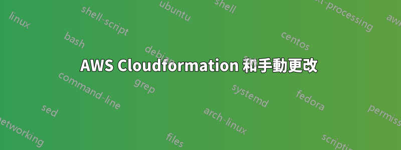 AWS Cloudformation 和手動更改