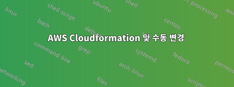 AWS Cloudformation 및 수동 변경