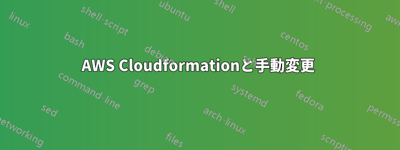 AWS Cloudformationと手動変更