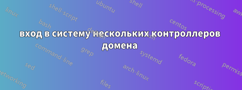 вход в систему нескольких контроллеров домена