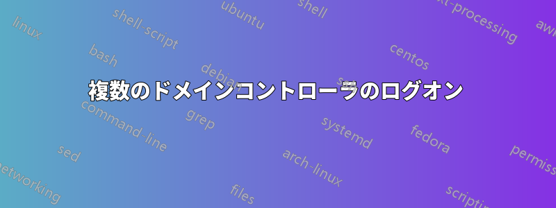 複数のドメインコントローラのログオン