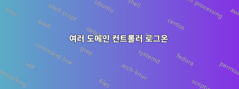 여러 도메인 컨트롤러 로그온