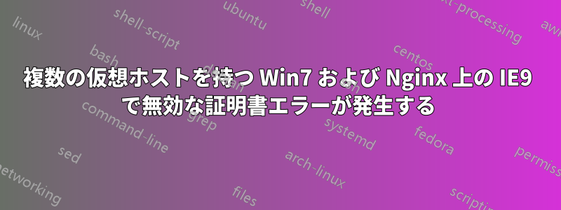 複数の仮想ホストを持つ Win7 および Nginx 上の IE9 で無効な証明書エラーが発生する