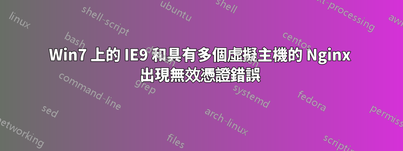 Win7 上的 IE9 和具有多個虛擬主機的 Nginx 出現無效憑證錯誤