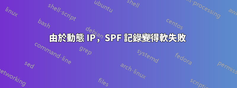 由於動態 IP，SPF 記錄變得軟失敗