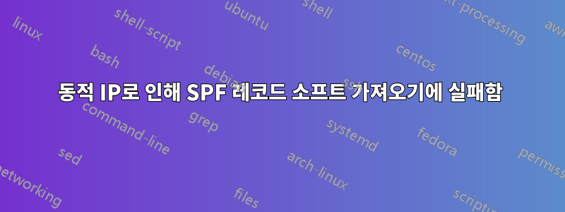 동적 IP로 인해 SPF 레코드 소프트 가져오기에 실패함