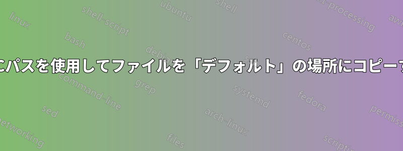 UNCパスを使用してファイルを「デフォルト」の場所にコピーする