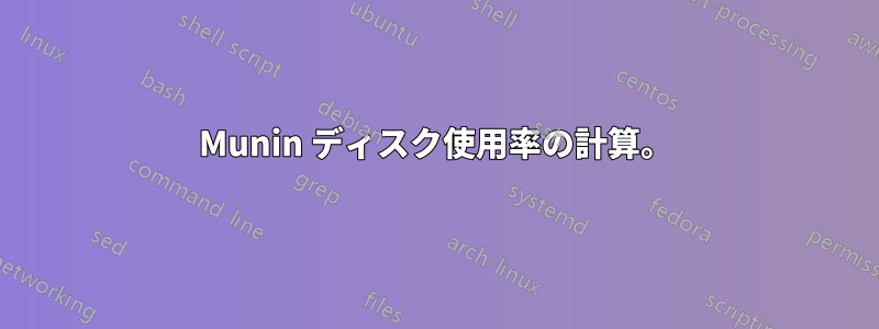 Munin ディスク使用率の計算。