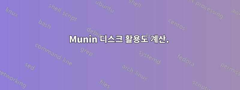 Munin 디스크 활용도 계산.