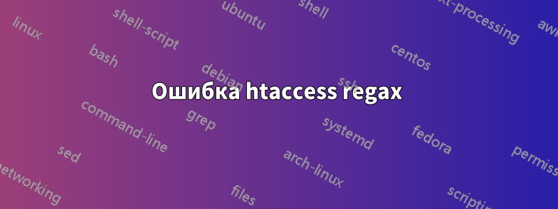 Ошибка htaccess regax