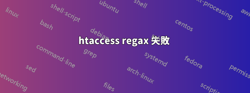 htaccess regax 失敗