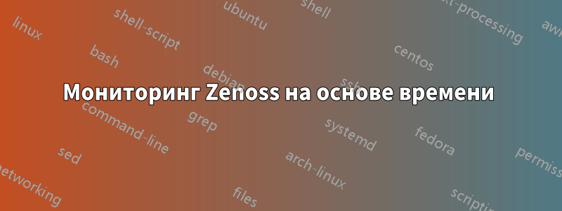 Мониторинг Zenoss на основе времени