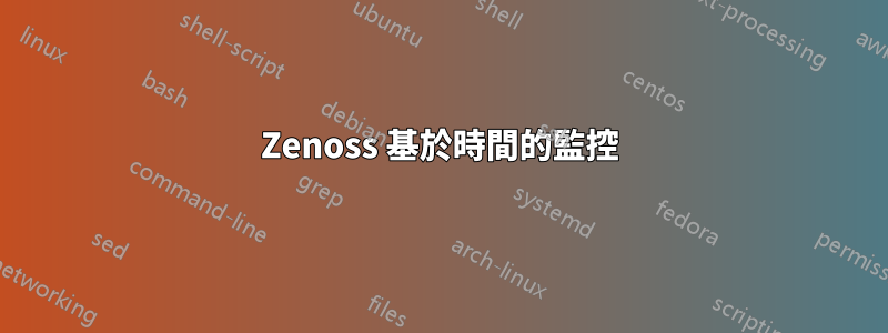 Zenoss 基於時間的監控