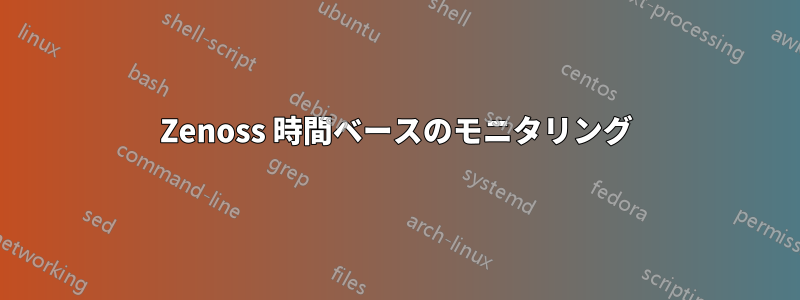 Zenoss 時間ベースのモニタリング