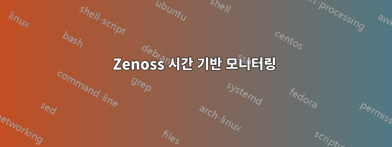 Zenoss 시간 기반 모니터링